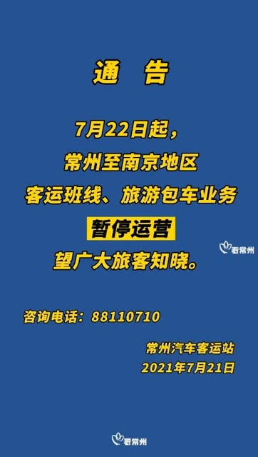 7月22日起,常州至南京地区客运班线 旅游包车业务暂停运营
