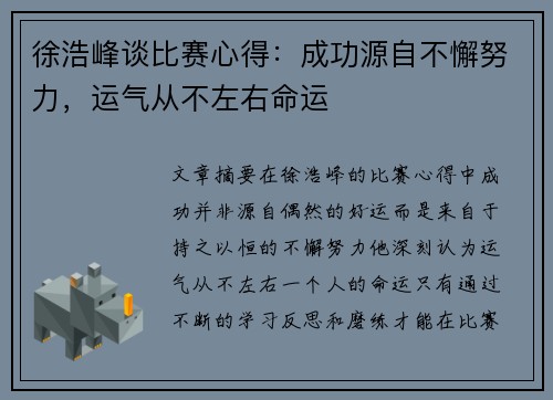 徐浩峰谈比赛心得:成功源自不懈努力,运气从不左右命运