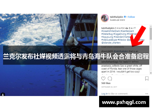 兰克尔发布社媒视频透露将与青岛海牛队会合准备启程