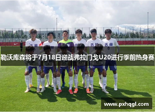 勒沃库森将于7月18日迎战弗拉门戈U20进行季前热身赛