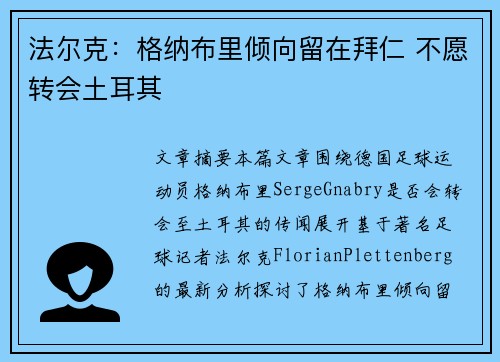 法尔克：格纳布里倾向留在拜仁 不愿转会土耳其