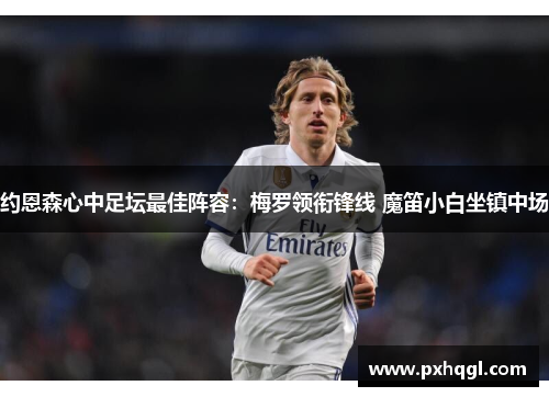 约恩森心中足坛最佳阵容：梅罗领衔锋线 魔笛小白坐镇中场