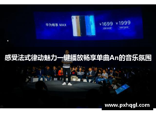 感受法式律动魅力一键播放畅享单曲An的音乐氛围