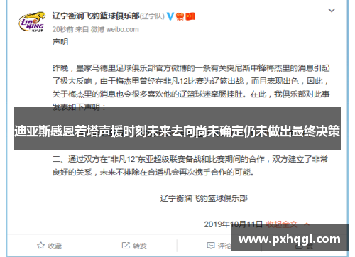 迪亚斯感恩若塔声援时刻未来去向尚未确定仍未做出最终决策