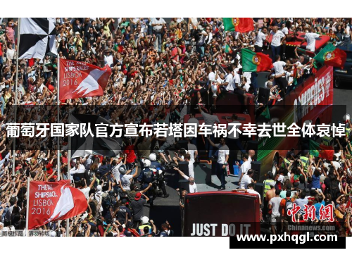 葡萄牙国家队官方宣布若塔因车祸不幸去世全体哀悼