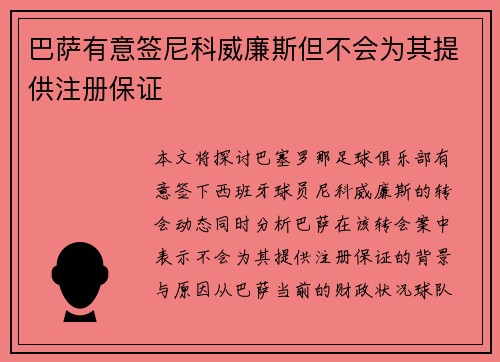 巴萨有意签尼科威廉斯但不会为其提供注册保证