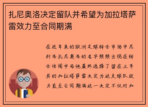 扎尼奥洛决定留队并希望为加拉塔萨雷效力至合同期满