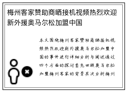 梅州客家赞助商晒接机视频热烈欢迎新外援奥马尔松加盟中国