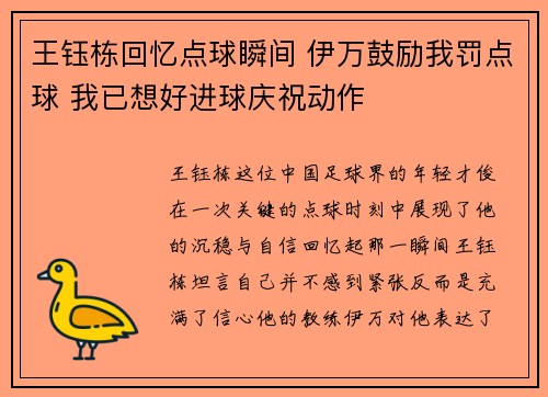 王钰栋回忆点球瞬间 伊万鼓励我罚点球 我已想好进球庆祝动作