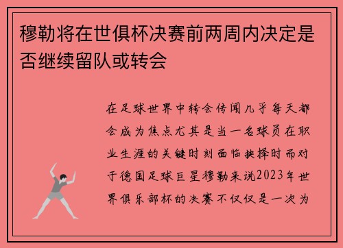 穆勒将在世俱杯决赛前两周内决定是否继续留队或转会
