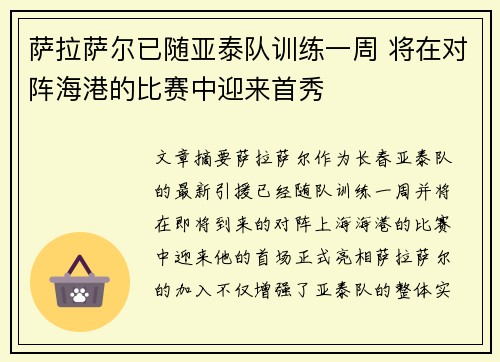 萨拉萨尔已随亚泰队训练一周 将在对阵海港的比赛中迎来首秀