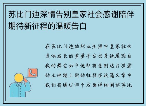 苏比门迪深情告别皇家社会感谢陪伴期待新征程的温暖告白