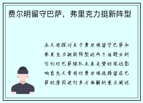 费尔明留守巴萨，弗里克力挺新阵型