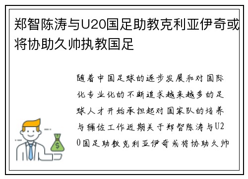 郑智陈涛与U20国足助教克利亚伊奇或将协助久帅执教国足