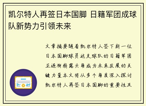 凯尔特人再签日本国脚 日籍军团成球队新势力引领未来