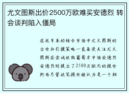 尤文图斯出价2500万欧难买安德烈 转会谈判陷入僵局