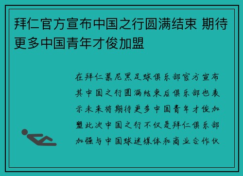 拜仁官方宣布中国之行圆满结束 期待更多中国青年才俊加盟
