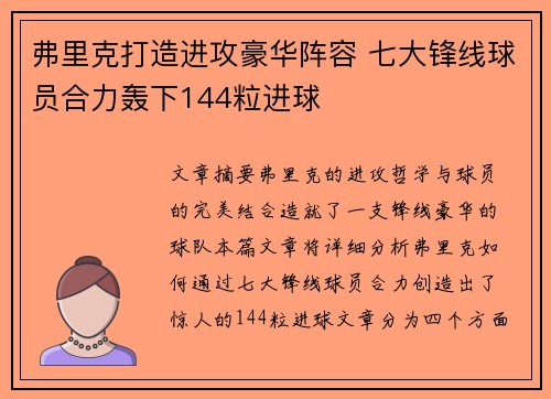 弗里克打造进攻豪华阵容 七大锋线球员合力轰下144粒进球
