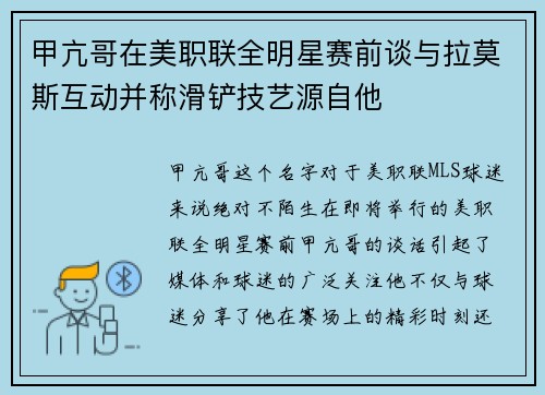 甲亢哥在美职联全明星赛前谈与拉莫斯互动并称滑铲技艺源自他