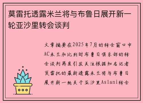 莫雷托透露米兰将与布鲁日展开新一轮亚沙里转会谈判