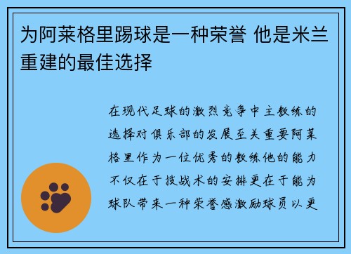 为阿莱格里踢球是一种荣誉 他是米兰重建的最佳选择