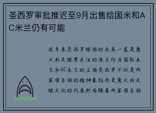 圣西罗审批推迟至9月出售给国米和AC米兰仍有可能