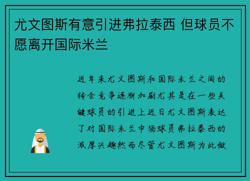 尤文图斯有意引进弗拉泰西 但球员不愿离开国际米兰