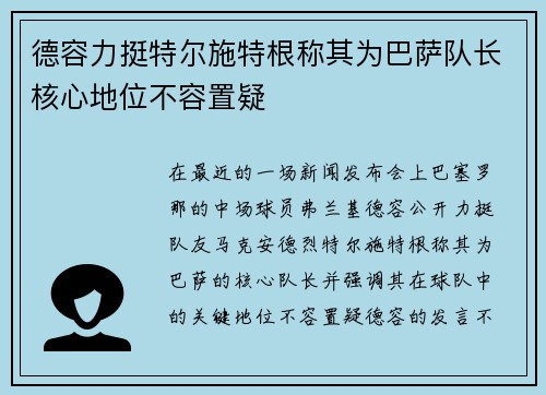 德容力挺特尔施特根称其为巴萨队长核心地位不容置疑