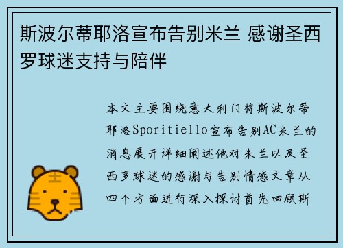 斯波尔蒂耶洛宣布告别米兰 感谢圣西罗球迷支持与陪伴