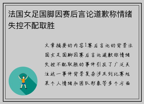 法国女足国脚因赛后言论道歉称情绪失控不配取胜