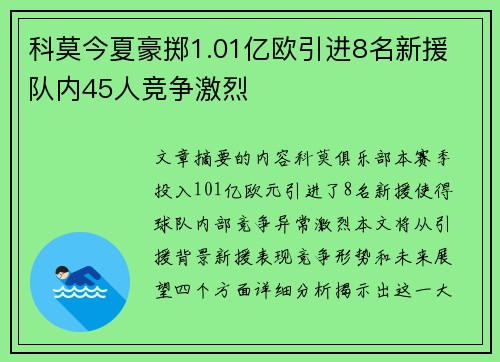 科莫今夏豪掷1.01亿欧引进8名新援 队内45人竞争激烈