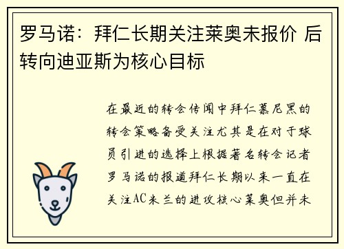 罗马诺：拜仁长期关注莱奥未报价 后转向迪亚斯为核心目标