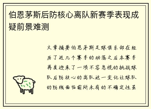 伯恩茅斯后防核心离队新赛季表现成疑前景难测