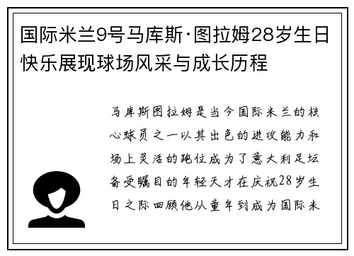 国际米兰9号马库斯·图拉姆28岁生日快乐展现球场风采与成长历程