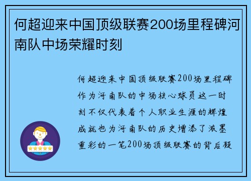何超迎来中国顶级联赛200场里程碑河南队中场荣耀时刻