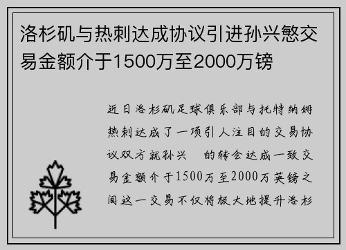 洛杉矶与热刺达成协议引进孙兴慜交易金额介于1500万至2000万镑