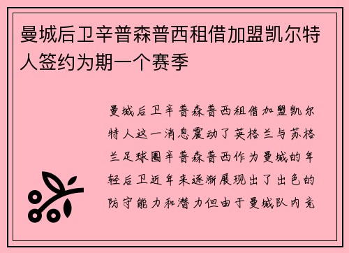 曼城后卫辛普森普西租借加盟凯尔特人签约为期一个赛季