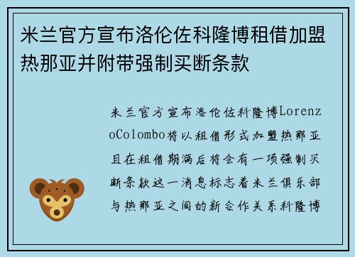 米兰官方宣布洛伦佐科隆博租借加盟热那亚并附带强制买断条款