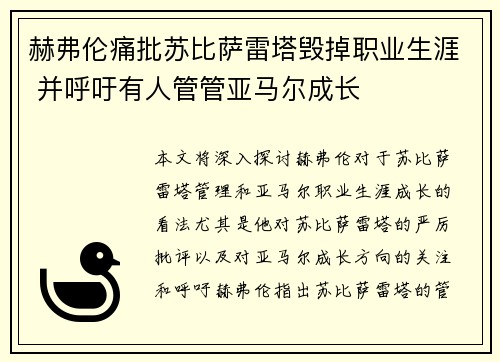 赫弗伦痛批苏比萨雷塔毁掉职业生涯 并呼吁有人管管亚马尔成长