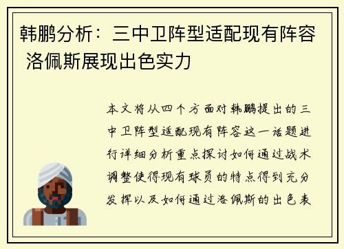 韩鹏分析：三中卫阵型适配现有阵容 洛佩斯展现出色实力