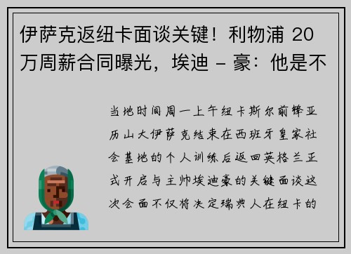 伊萨克返纽卡面谈关键！利物浦 20 万周薪合同曝光，埃迪 - 豪：他是不可替代的顶级前锋