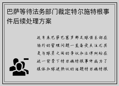 巴萨等待法务部门裁定特尔施特根事件后续处理方案