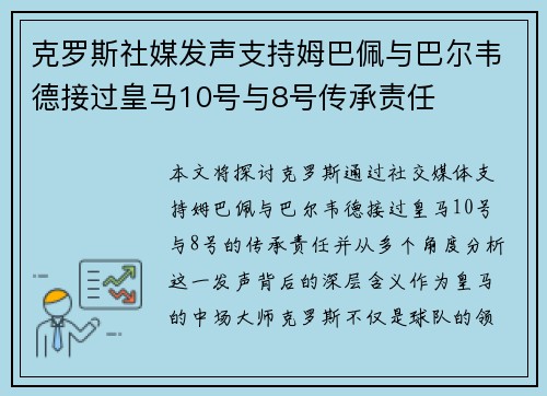 克罗斯社媒发声支持姆巴佩与巴尔韦德接过皇马10号与8号传承责任