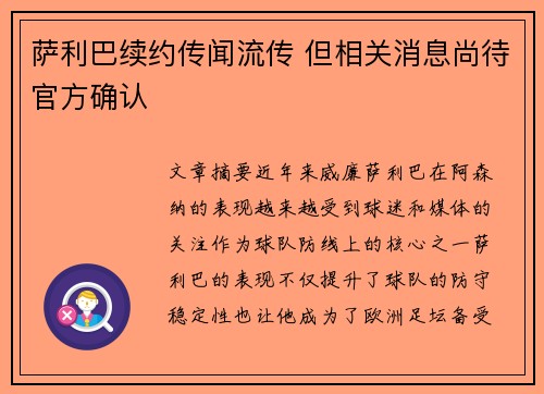 萨利巴续约传闻流传 但相关消息尚待官方确认