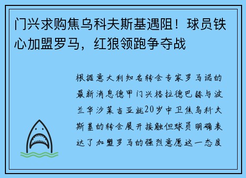 门兴求购焦乌科夫斯基遇阻！球员铁心加盟罗马，红狼领跑争夺战