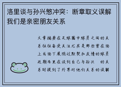 洛里谈与孙兴慜冲突：断章取义误解我们是亲密朋友关系