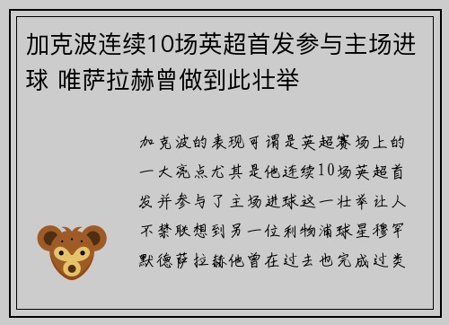 加克波连续10场英超首发参与主场进球 唯萨拉赫曾做到此壮举