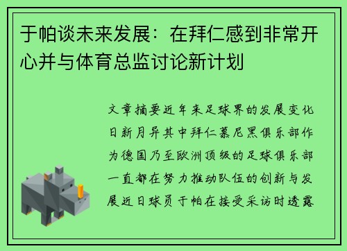于帕谈未来发展：在拜仁感到非常开心并与体育总监讨论新计划