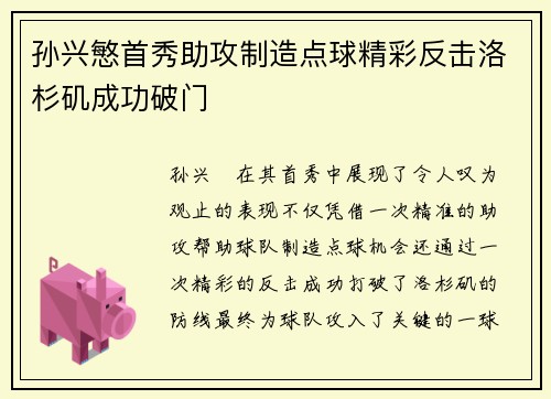 孙兴慜首秀助攻制造点球精彩反击洛杉矶成功破门