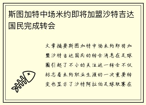 斯图加特中场米约即将加盟沙特吉达国民完成转会